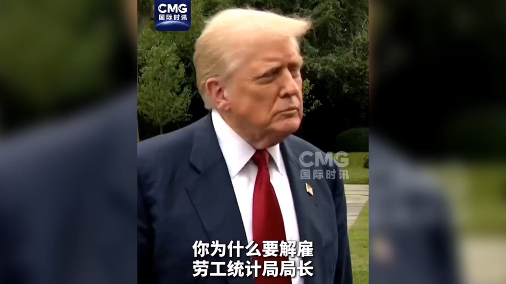 果然视频·看天下|特朗普炒掉劳工统计局长：她帮哈里斯造假