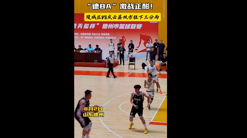 果然视频｜“德BA”激战正酣！陵城区VS庆云县双方狂下三分雨