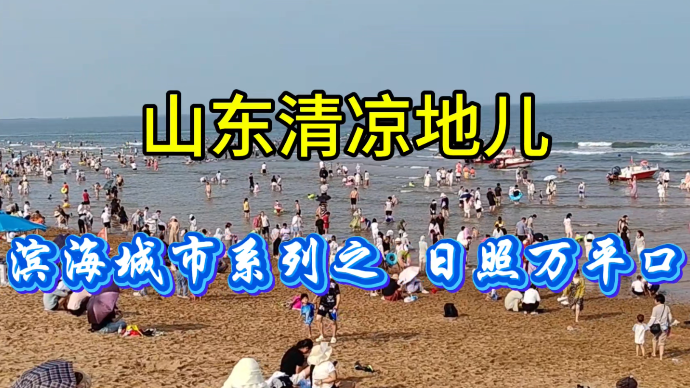 山东清凉地儿——滨海城市系列之 日照万平口