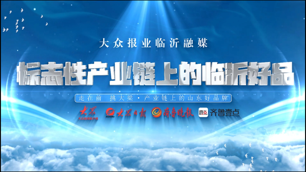 标志性产业链上的临沂好品丨从沂蒙山区到地球两端的蒙阴坐标