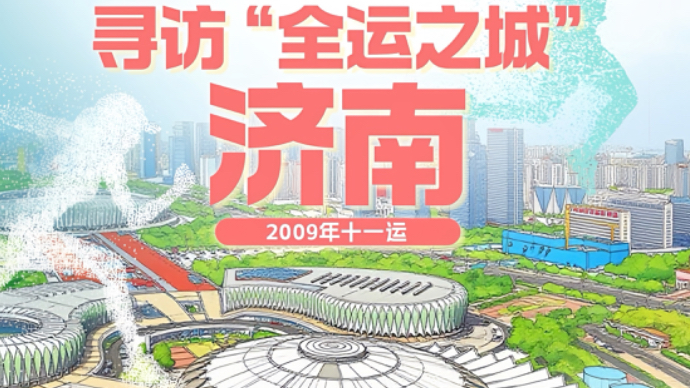 壹视频丨十五运会全国联动直播——探营十一运会场馆济南奥体