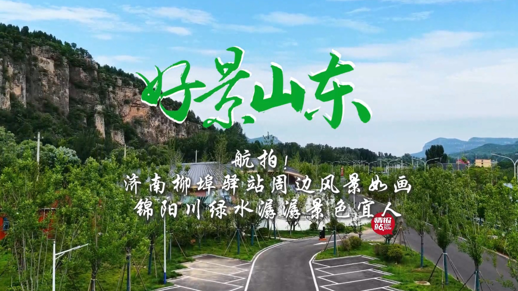 果然视频·好景山东|济南柳埠驿站风景如画，绿水潺潺景色宜人