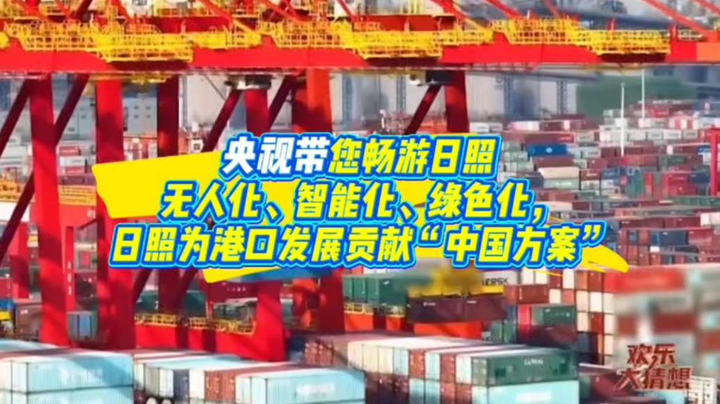 果然视频丨无人化智能化绿色化，日照为港口发展贡献“中国方案”