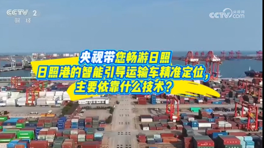 果然视频丨日照港的智能引导运输车精准定位，主要依靠什么技术？