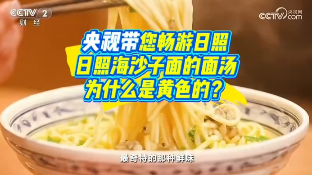 果然视频丨日照海沙子面的面汤为什么是黄色的？