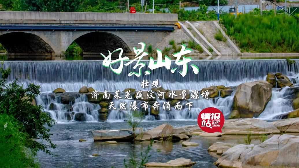 果然视频·好景山东|济南莱芜嬴汶河水量骤增，天然瀑布奔涌而下