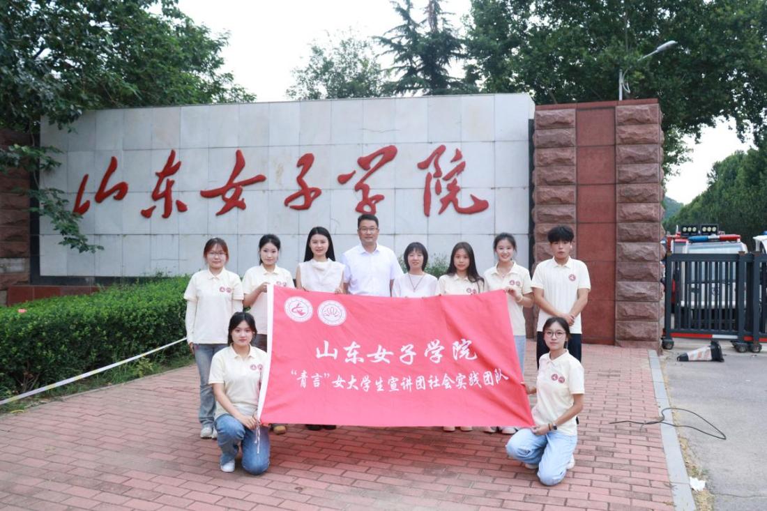 山东女子学院“青言”女大学生宣讲团开展暑期社会实践