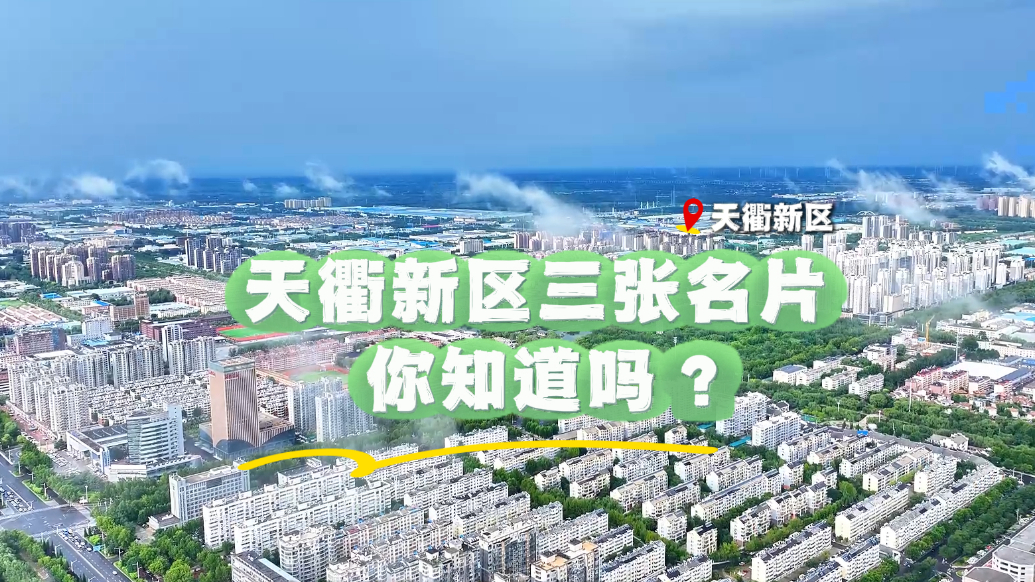 德州天衢新区三张名片，你知道吗？