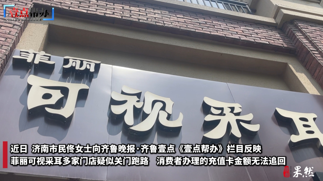 壹点帮办|济南菲丽可视采耳多家门店疑跑路，市民充值卡余额难退