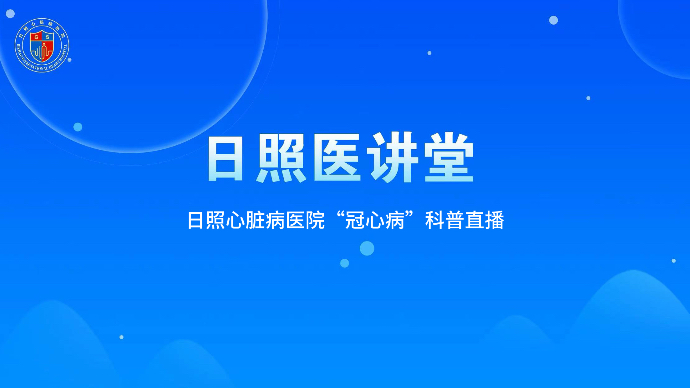 壹直播｜日照心脏病医院冠心病科普直播