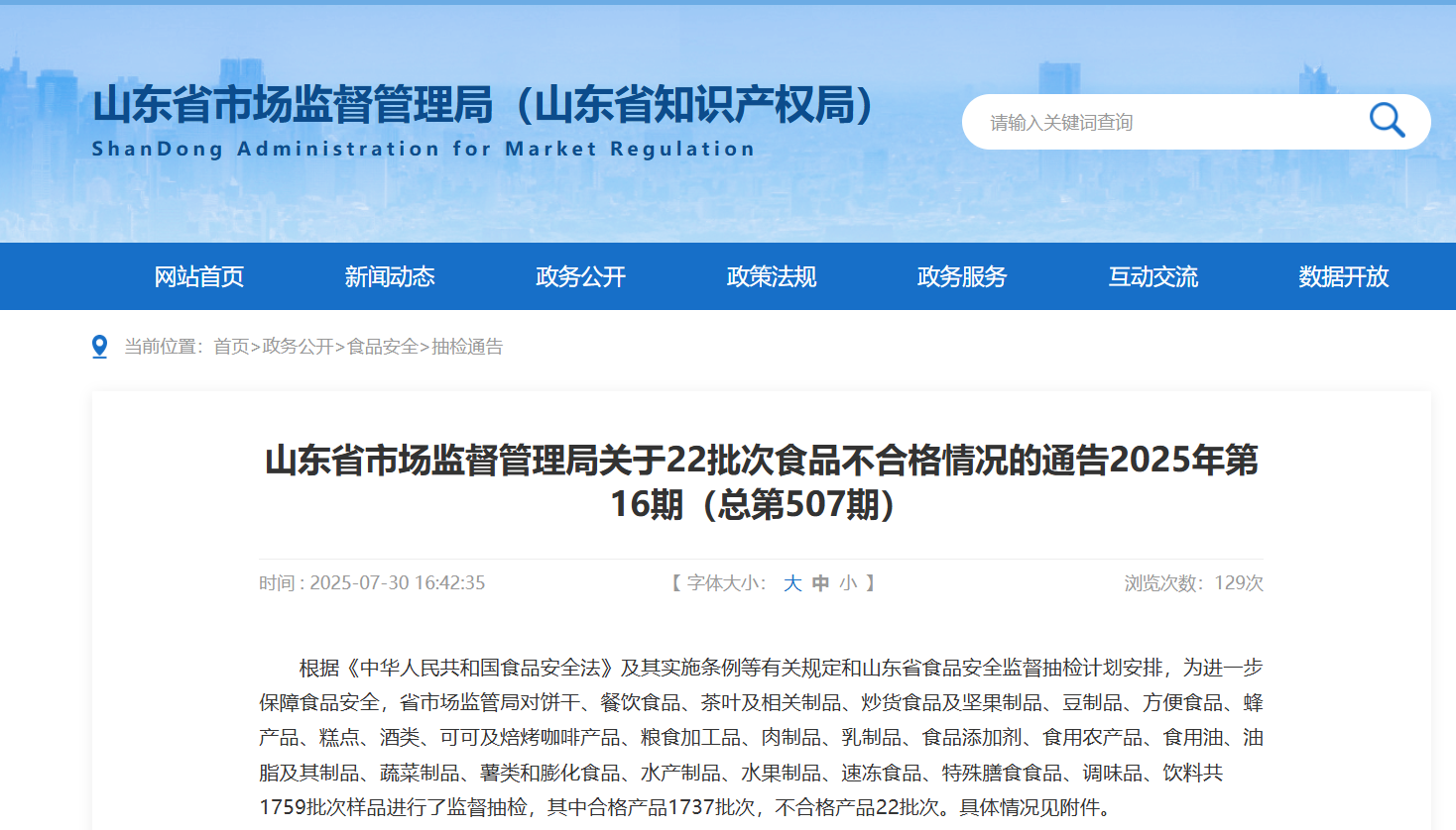 山东发布食品抽检通告  1759批次样品中22批次不合格