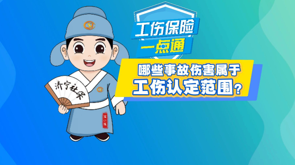 工伤保险一点通|哪些事故伤害属于工伤认定范围？
