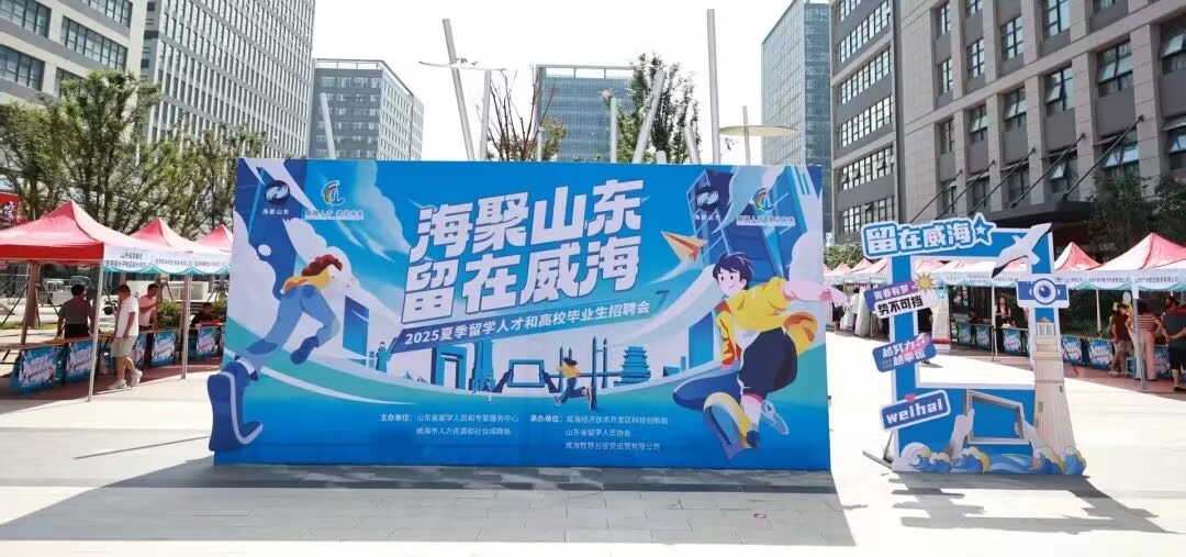 2025夏季留学人才和高校毕业生招聘会成功举办