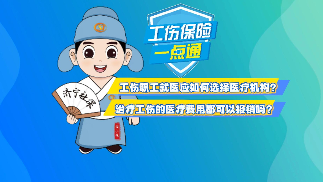 工伤保险一点通|工伤职工就医应如何选择医疗机构？