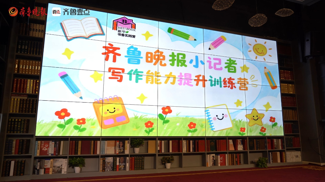 齐鲁晚报小记者写作能力提升训练营开课啦
