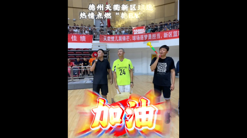 果然视频｜击鼓呐喊，摇旗助威！天衢新区球迷点燃“德BA”现场
