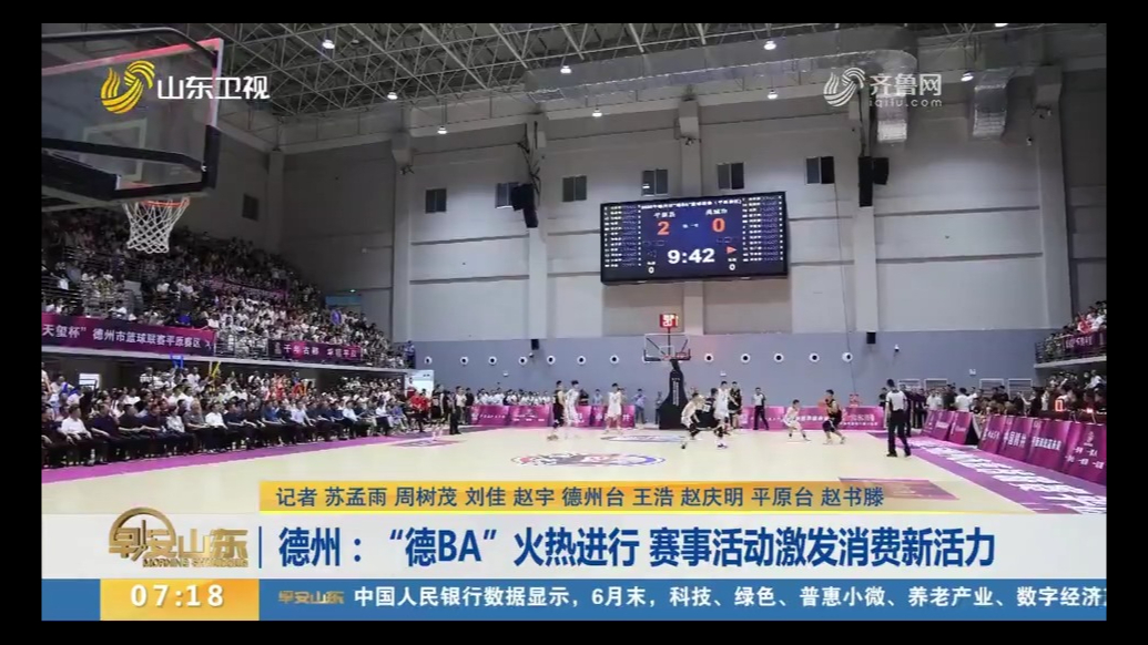 果然视频｜“德BA”火热进行 赛事活动激发消费新活力