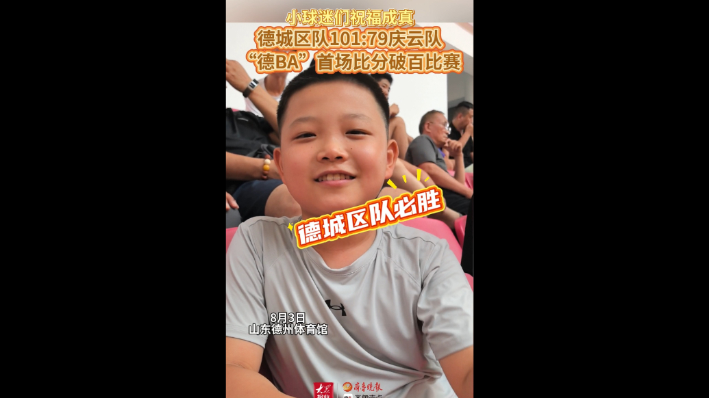 果然视频｜在小球迷们助威下“德BA”首现单队得分破百