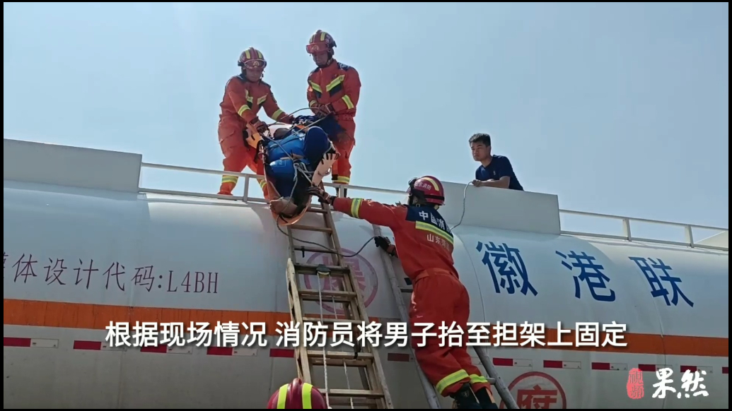 果然视频|男子清洗罐车时突发昏迷，众人合力施救