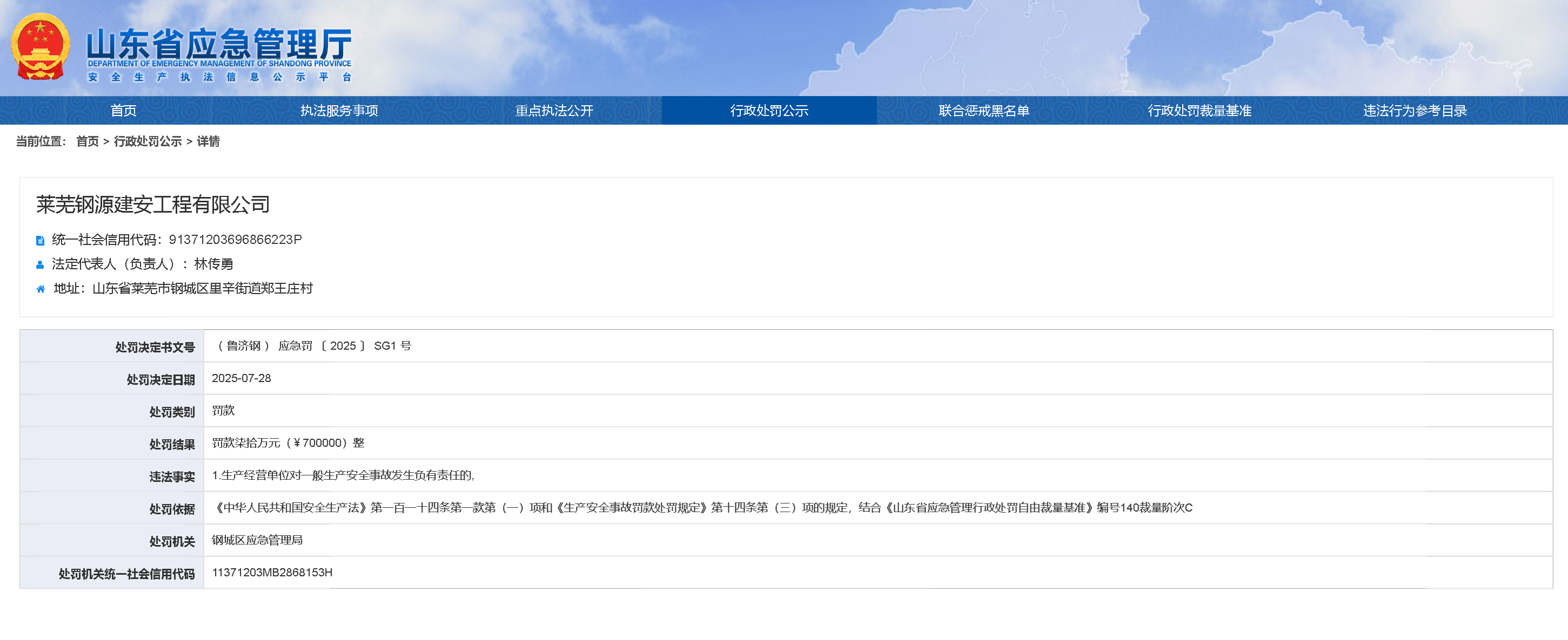 因生产安全事故，莱芜钢源建安工程有限公司被罚70万元
