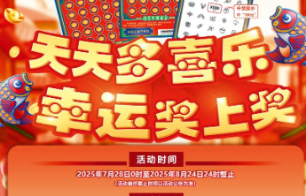 “多喜乐20元”精彩活动进行中！800万元赠票等您来领