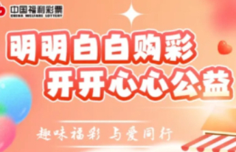 【公益福彩 责任同行】明明白白购彩 开开心心公益