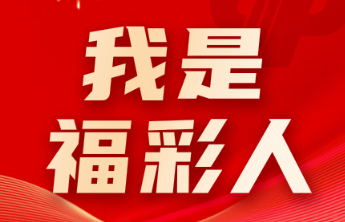 【我是福彩人】老党员退伍走上福彩公益路