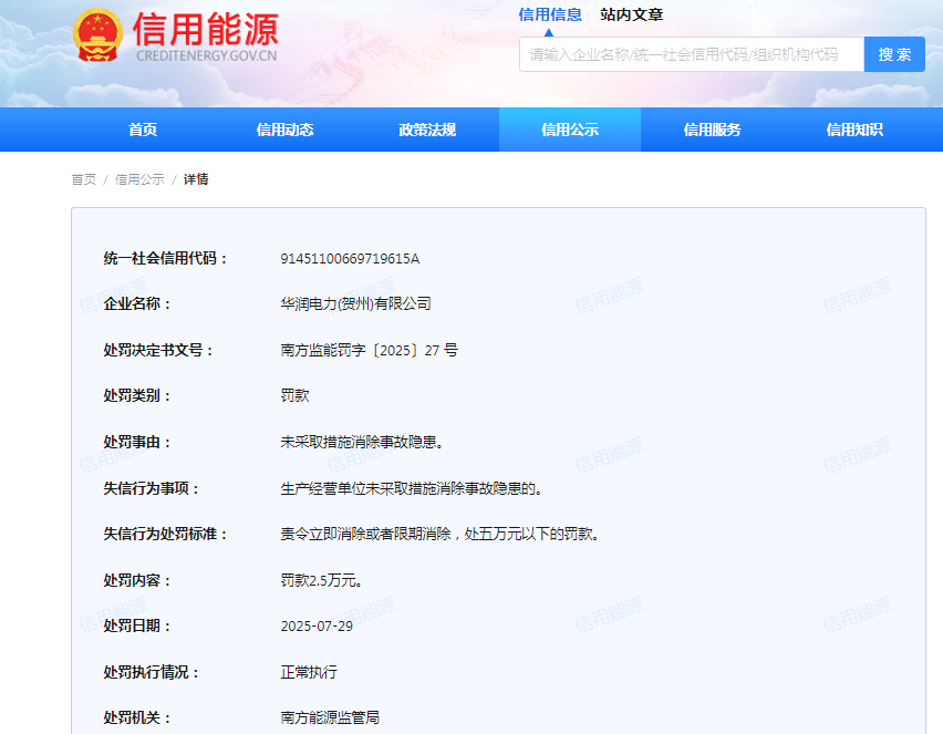 未采取措施消除事故隐患，华润电力(贺州)有限公司被罚