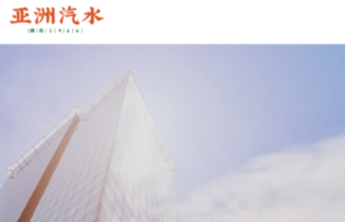 食品生产违法，亚洲汽水被罚