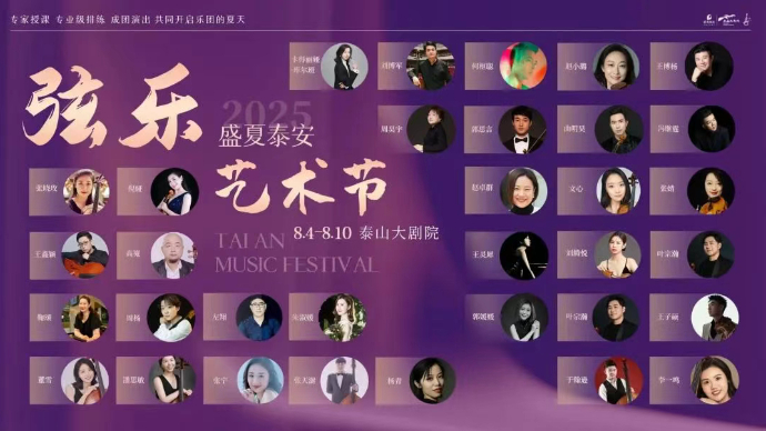 壹直播｜2025“盛夏泰安”弦乐艺术节开幕式音乐会