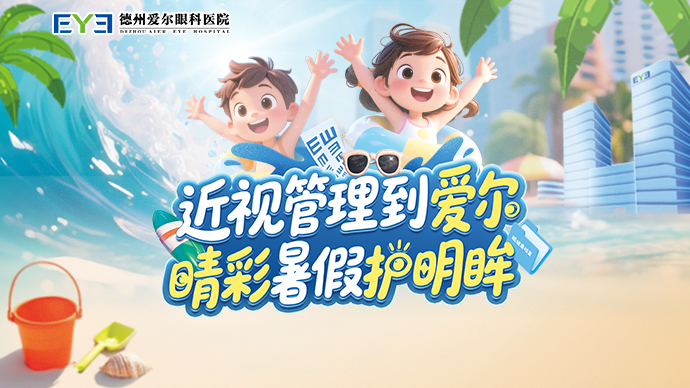 壹直播丨近视管理到爱尔 睛彩暑假护眼眸
