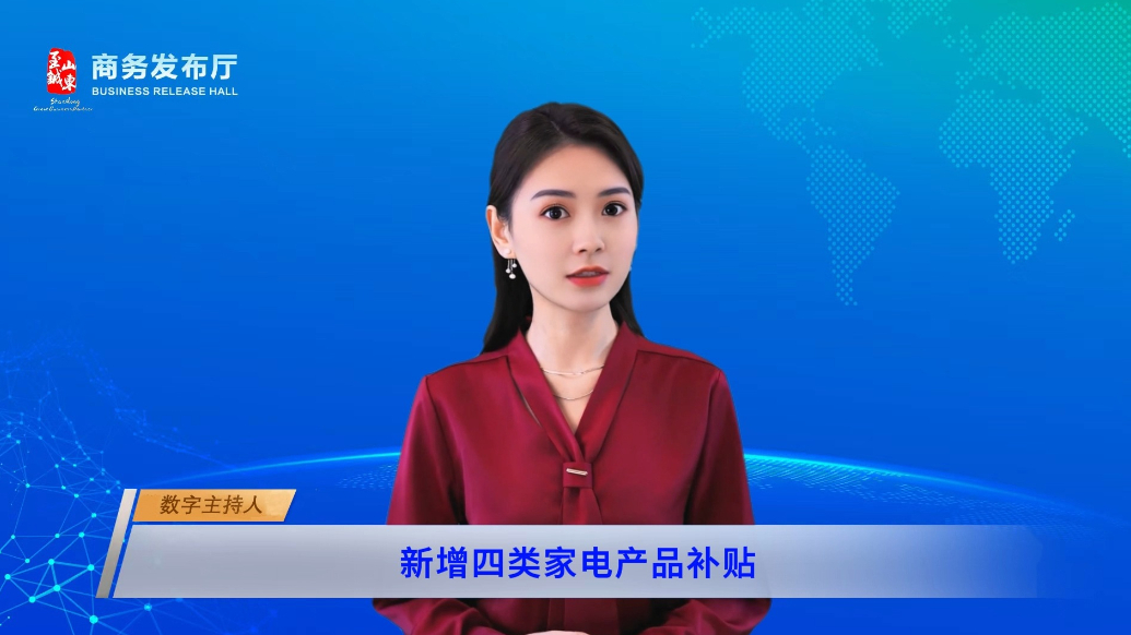 数字主播|山东启动十大消费提振行动  