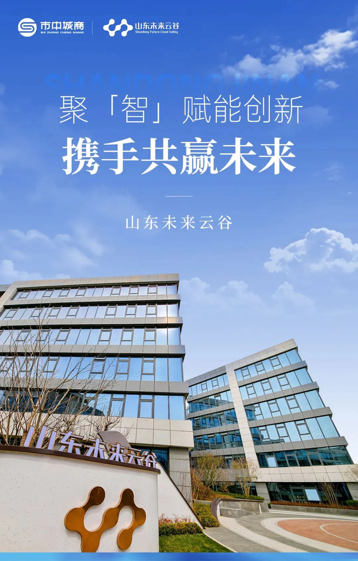 山东未来云谷：聚“智”赋能创新 携手共赢未来