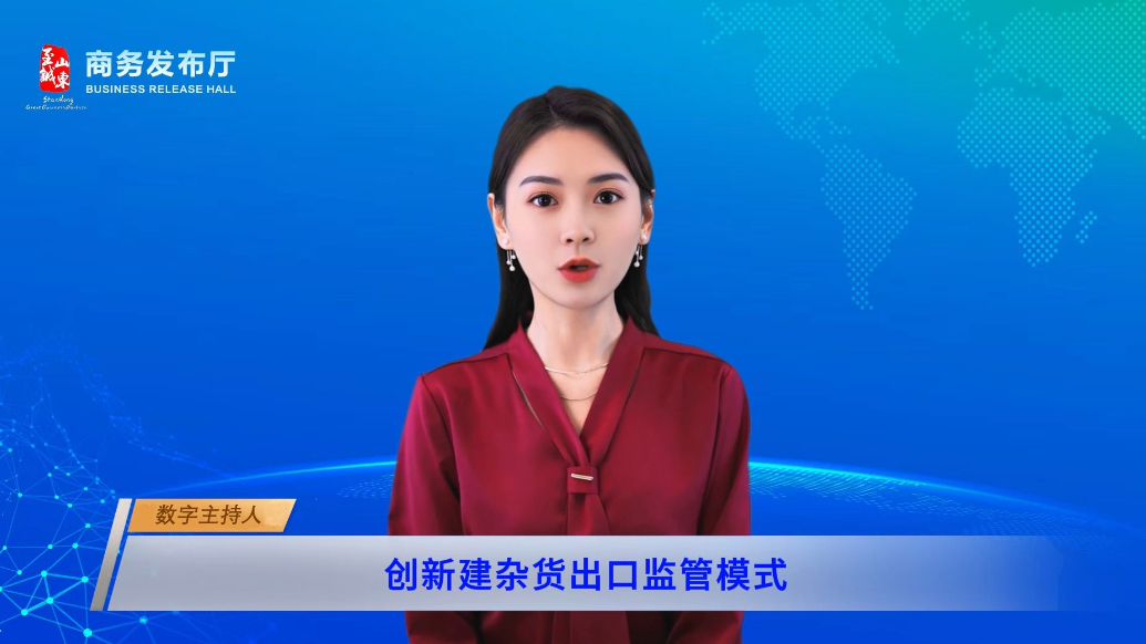 数字主播|山东创新推出“常船舶”便利化监管  
