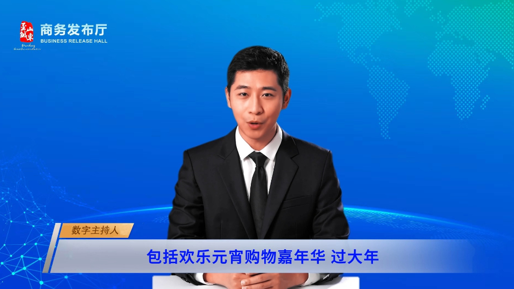 数字主播|山东启动迎新春消费季活动 