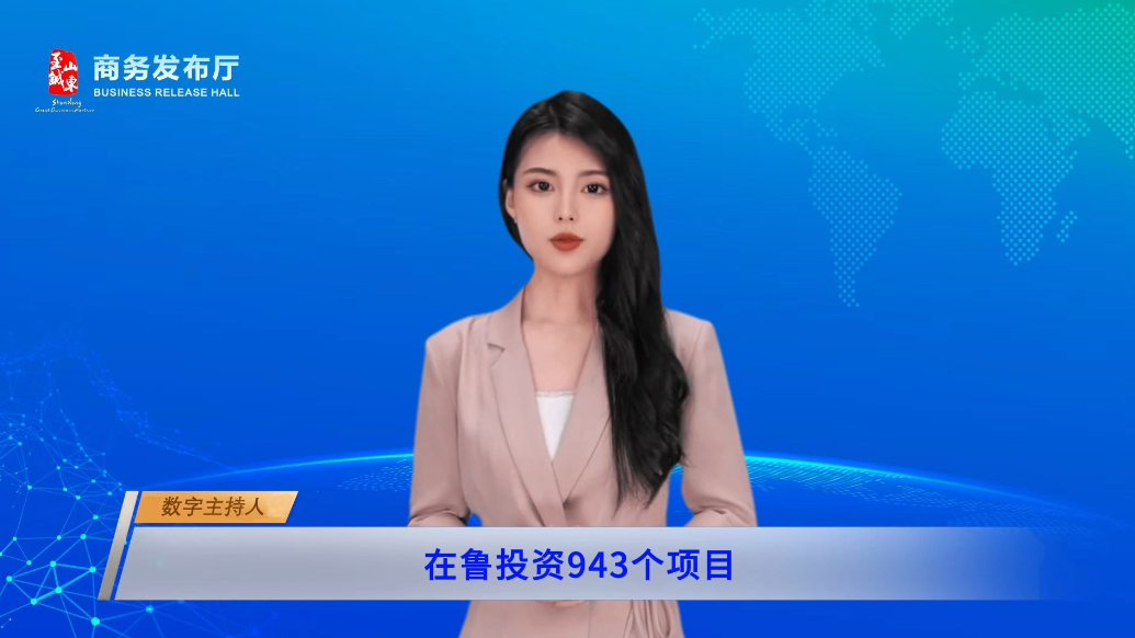 数字主播|236家世界500强投资山东  