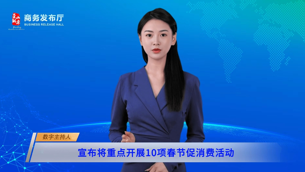 数字主播|山东推出10项春节促消费活动  