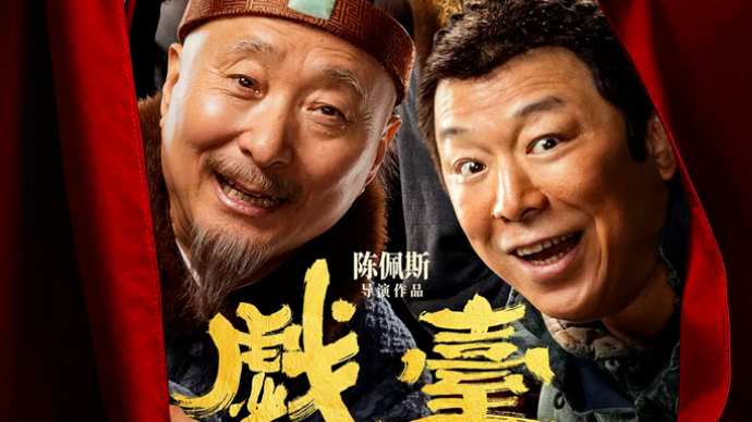 艺苑论剑｜电影《戏台》：荒诞时代的悲喜“戏中戏”