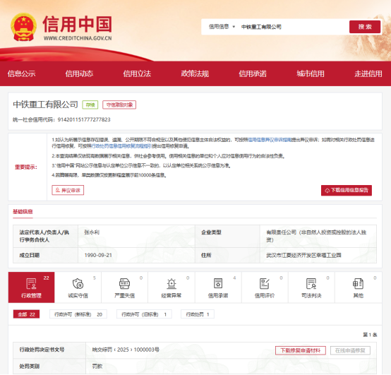 中铁重工因违规施工被罚