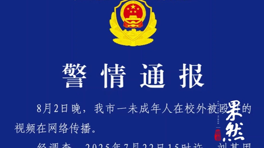 果然视频|警方通报14岁女生被霸凌，施暴者被送往专门学校进行矫治教育