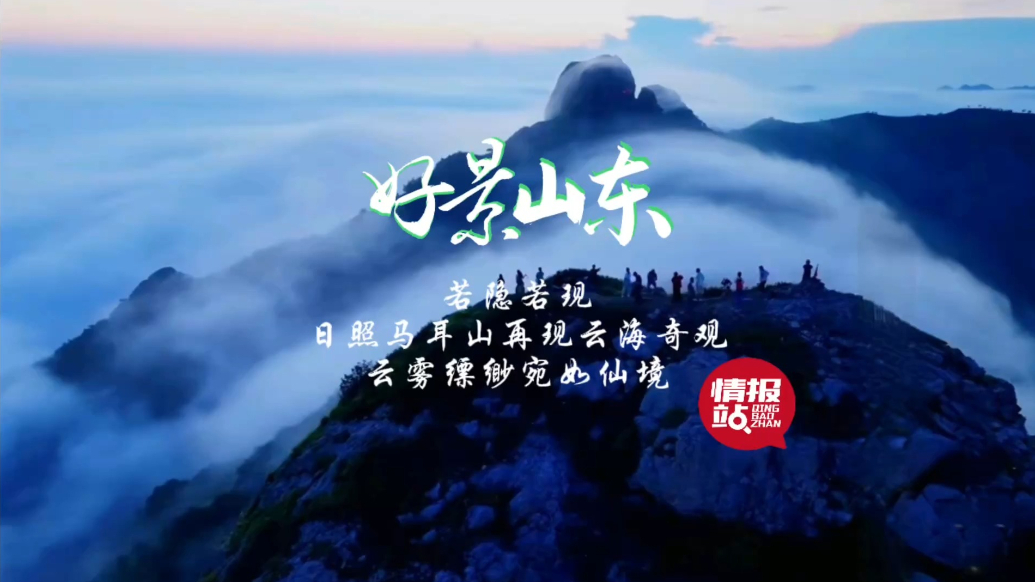 果然视频·好景山东|日照马耳山再现云海奇观，云雾缥缈宛如仙境