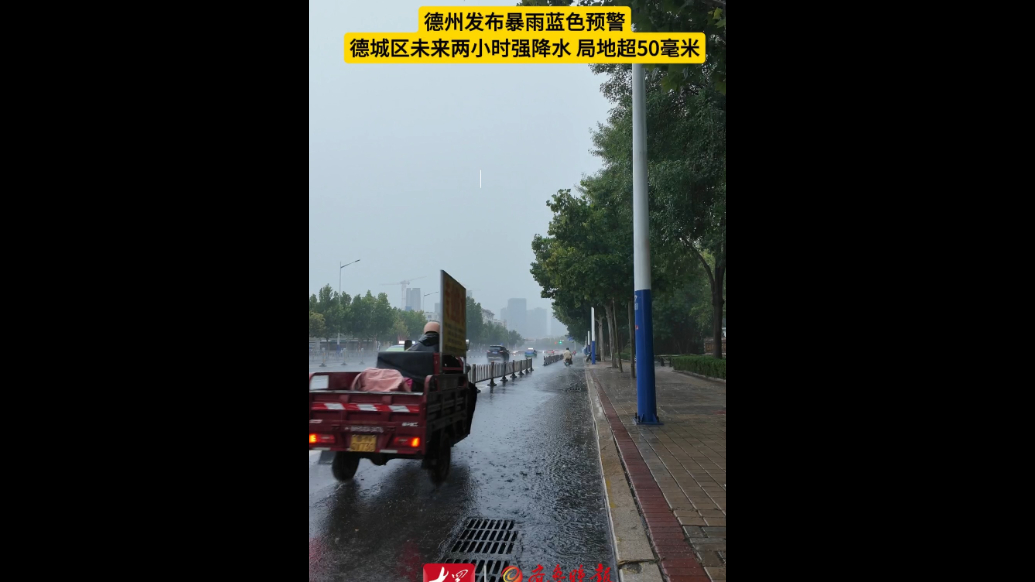 果然视频｜德州发布暴雨蓝色预警：未来两小时降水或超50毫米！