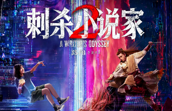 《刺杀小说家2》热血回归，官宣定档10月1日