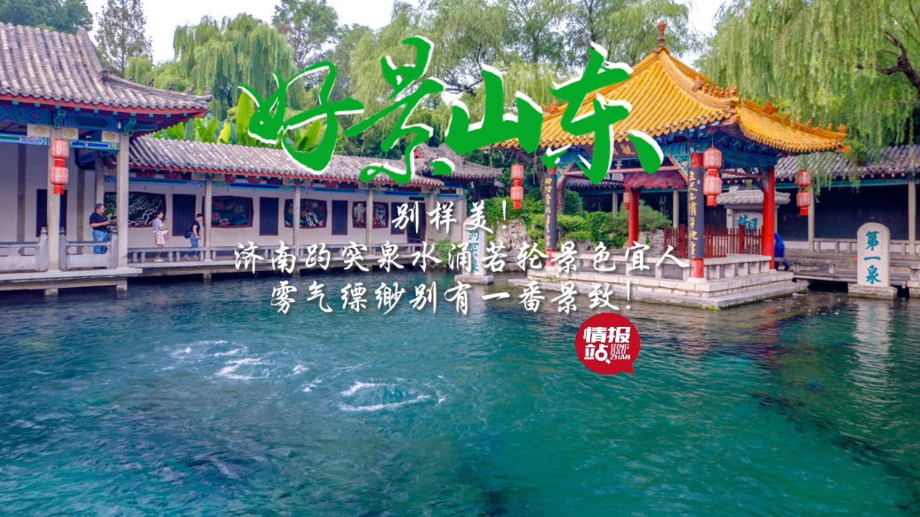 果然视频·好景山东|济南趵突泉水涌若轮，雾气缥缈别有一番景致