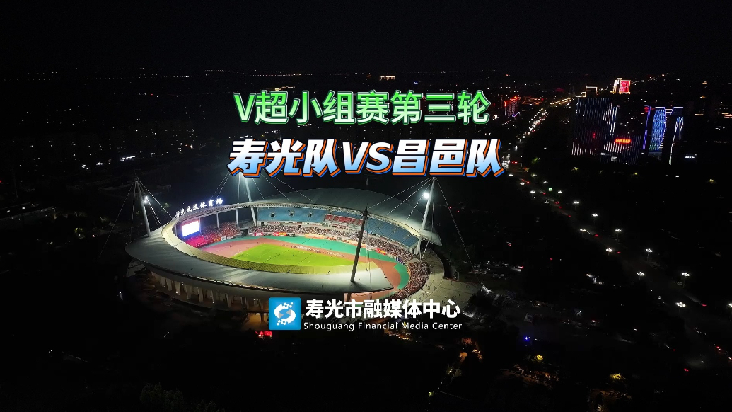 果然视频｜V超小组赛第三轮比赛：寿光队3：0昌邑队