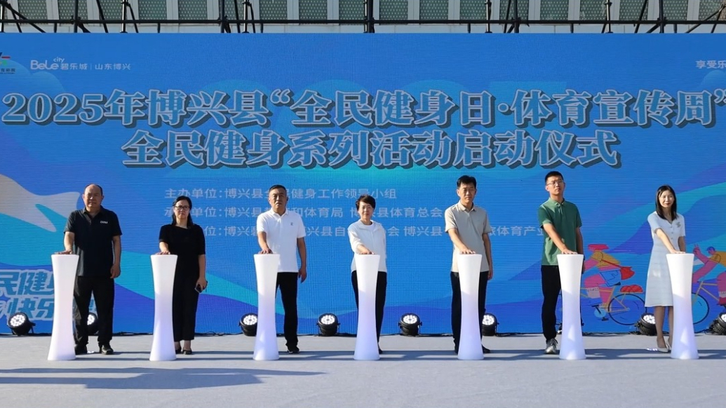2025年博兴县 “全民健身日·体育宣传周”正式启动