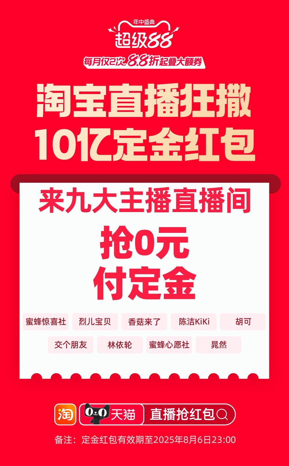 天猫超级88淘宝直播开启预售发10亿红包：国货护肤低至3.3折