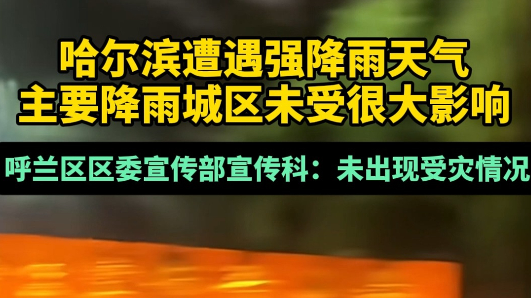 果然视频｜哈尔滨遭遇强降雨天气，当地居民：积水已清除