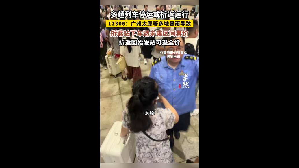 果然视频|还没到目的地，多趟列车停运或折返运行？12306回应