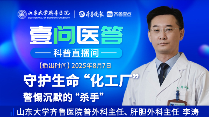 壹问医答|守护生命“化工厂” 警惕沉默的“杀手”